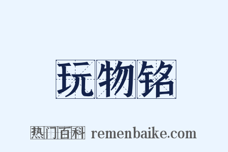 玩物铭是什么意思的图片